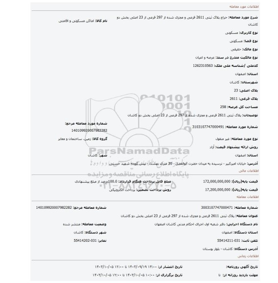 مزایده، پلاک ثبتی 2611 فرعی و مجزی شده از 297 فرعی از 23 اصلی بخش دو کاشان