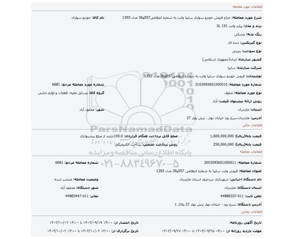 مزایده، فروش خودرو سواری سایپا وانت به شماره انتظامی557و36 مدل 1393