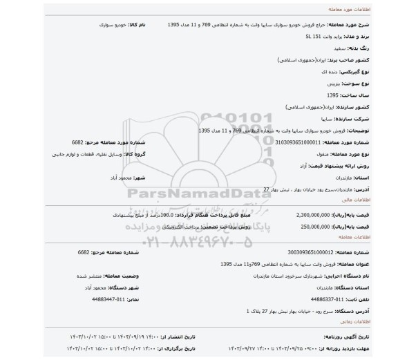 مزایده، فروش خودرو سواری سایپا وانت به شماره انتظامی 769 و 11 مدل 1395