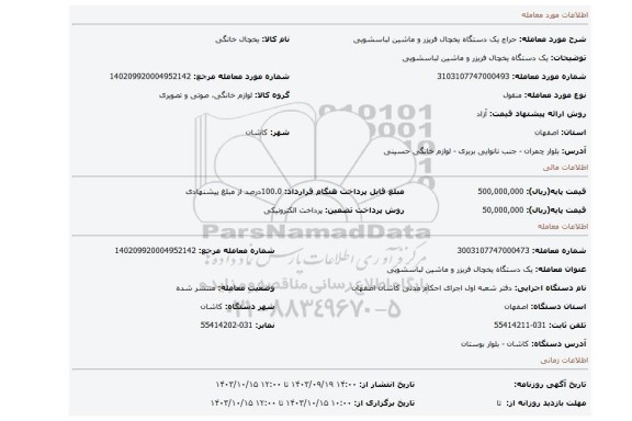 مزایده، یک دستگاه یخچال فریزر و ماشین لباسشویی