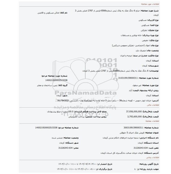 مزایده، 6 دانگ ملک به پلاک  ثبتی شماره8566 فرعی از 2787 اصلی بخش 3 کرمان