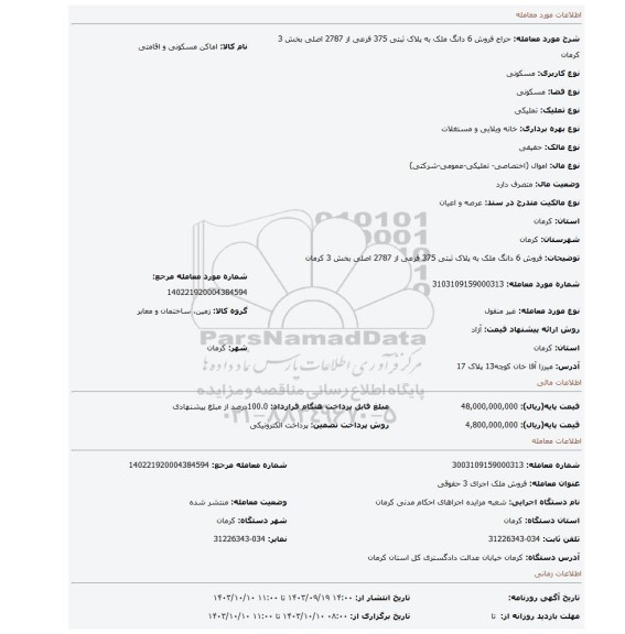 مزایده، فروش 6 دانگ ملک به پلاک ثبتی 375 فرعی از 2787 اصلی  بخش 3 کرمان