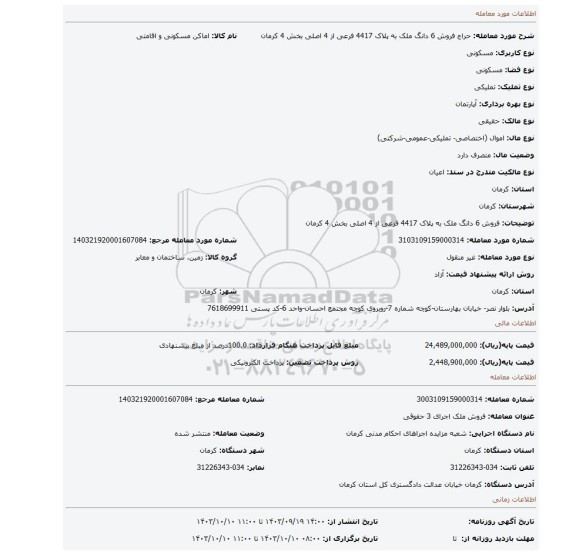 مزایده، فروش 6 دانگ ملک به پلاک 4417 فرعی از 4 اصلی بخش 4 کرمان