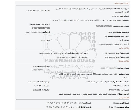 مزایده، قطعه زمینی بمساحت تقریبی 220 متر مربع, درختان صنوبر 5ساله به قطر بین 12 الی 17 سانتیمتر