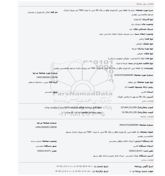 مزایده، یک قطعه زمین کشاورزی واقع در پلاک 56 ثبتی به میزان  7363 متر مربع از ماترک مرحوم غلامحسین عوضی