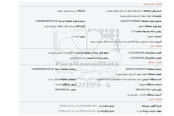 مزایده، اموال منقول (اسپیکر و لوازم صوتی)