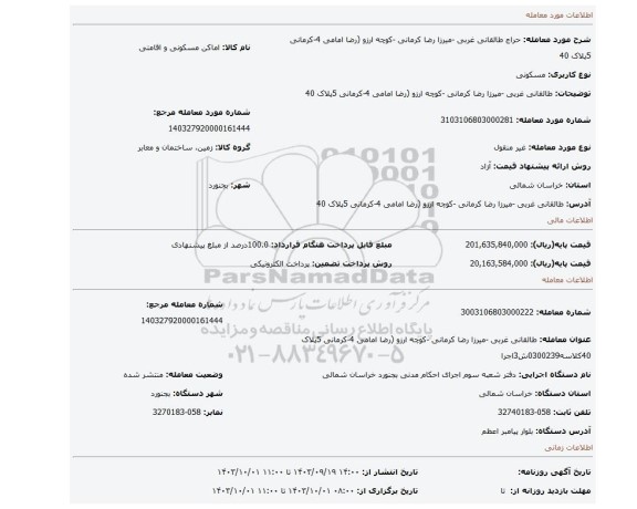 مزایده، طالقانی غربی -میرزا رضا کرمانی -کوچه ارزو (رضا امامی 4-کرمانی 5پلاک 40