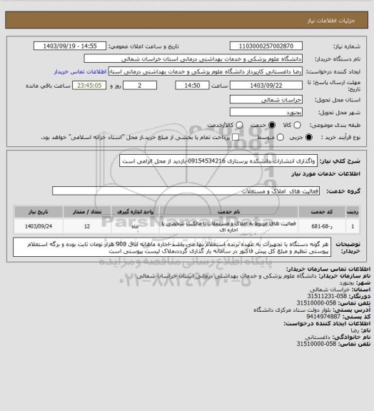 استعلام واگذاری انتشارات دانشکده پرستاری 09154534216-بازدید از محل الزامی است