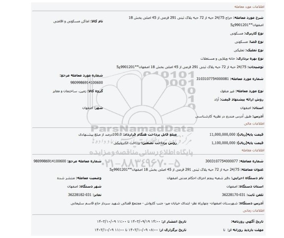 مزایده، 24/75 حبه از 72 حبه پلاک ثبتی 291 فرعی از 45 اصلی بخش 18 اصفهان**9901201ج5