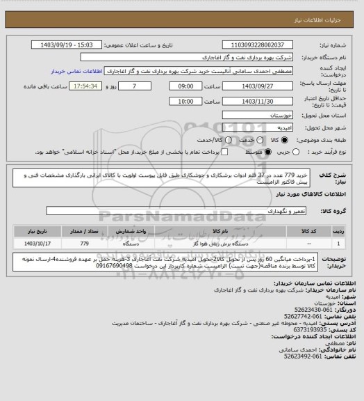 استعلام خرید 779 عدد در 37 قلم ادوات برشکاری و جوشکاری طبق فایل پیوست
اولویت با کالای ایرانی بارگذاری مشخصات فنی و پیش فاکتور الزامیست