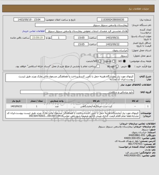 استعلام کیتهای مورد نیاز آزمایشگاه.هزینه حمل با تآمین کننده.پرداخت با هماهنگی مسعول مالی.مارک وبرند طبق لیست پیوست.ایران 
کد مشابه