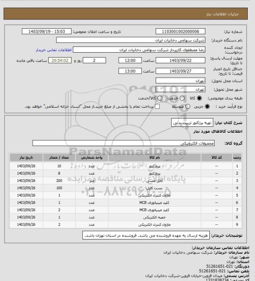 استعلام تهیه پرژکتور تربیت بدنی