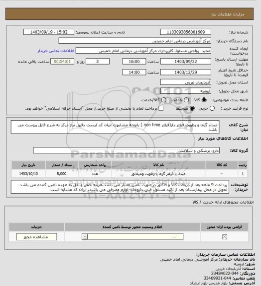 استعلام مبدل گرما و رطوبت فیلتر دار(فیلتر non hme ) باتوجه مشابهت ایران کد لیست دقیق نیاز مرکز به شرح فایل پیوست می باشد