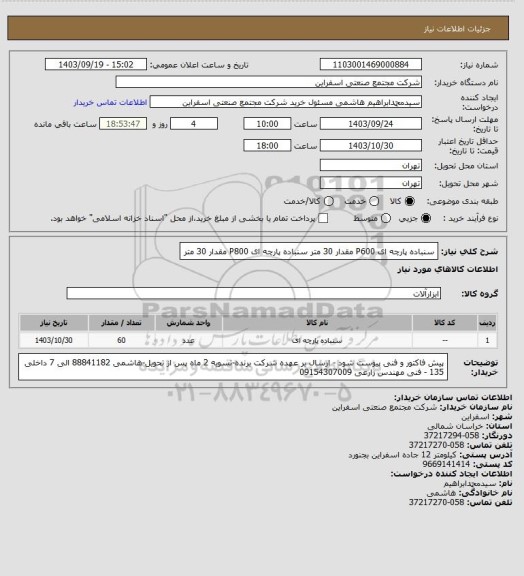 استعلام سنباده پارچه ای P600 مقدار 30 متر 
سنباده پارچه ای P800 مقدار 30 متر