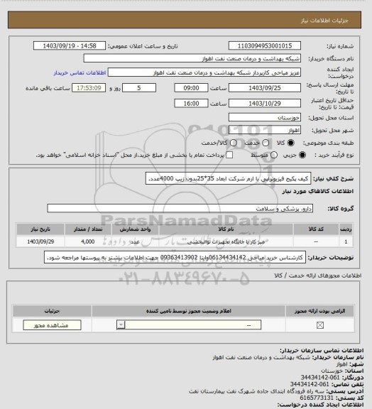 استعلام کیف پکیج فیزیوتراپی با ارم شرکت ابعاد 35*25بدون زیپ 4000عدد.