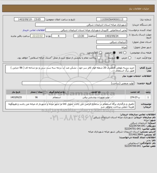 استعلام خرید ریسه بلوطی 10متری 20 شعله فول کالر سر خود  ، نشکن ضد آب درجه سه ست سی و دو شاخه ای ( 96 حبابی ) طبق برگ استعلام