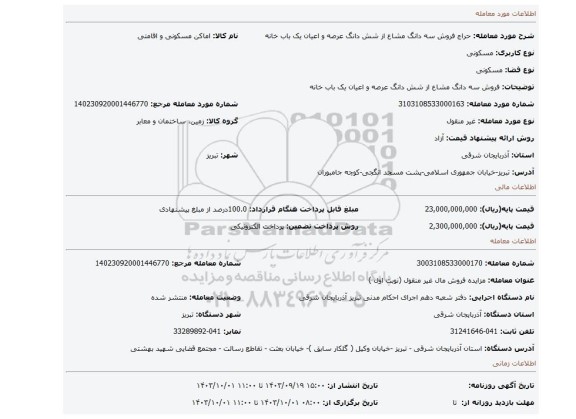 مزایده، فروش سه دانگ مشاع از شش دانگ عرصه و اعیان یک باب خانه