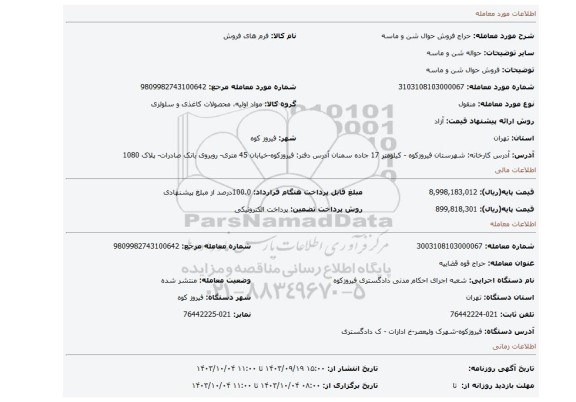 مزایده، فروش حوال شن و ماسه