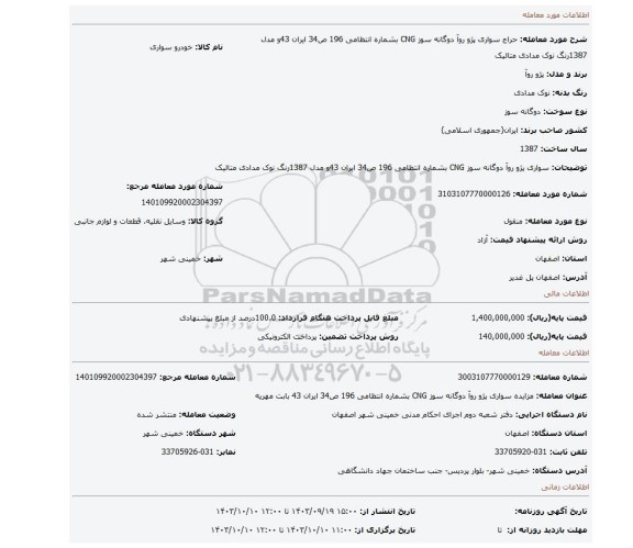 مزایده، سواری پژو روآ دوگانه سوز CNG بشماره انتظامی 196 ص34  ایران 43و مدل 1387رنگ نوک مدادی متالیک