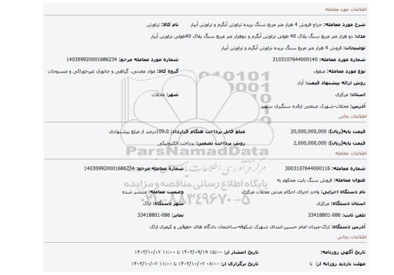 مزایده، فروش 4 هزار متر مربع سنگ بریده تراورتن آبگرم و تراورتن آبیار