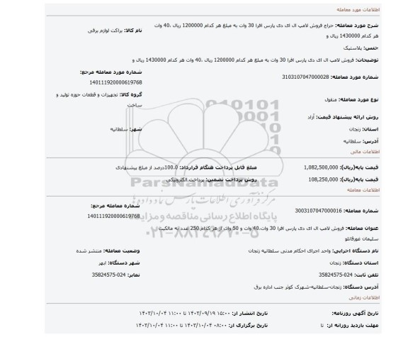 مزایده، فروش لامپ ال ای دی پارس افرا  30 وات به مبلغ   هر کدام 1200000 ریال ،40 وات هر کدام 1430000 ریال  و