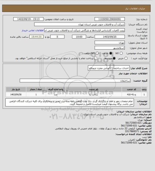 استعلام احداث ساختمان نگهبانی مخزن چیچکلو