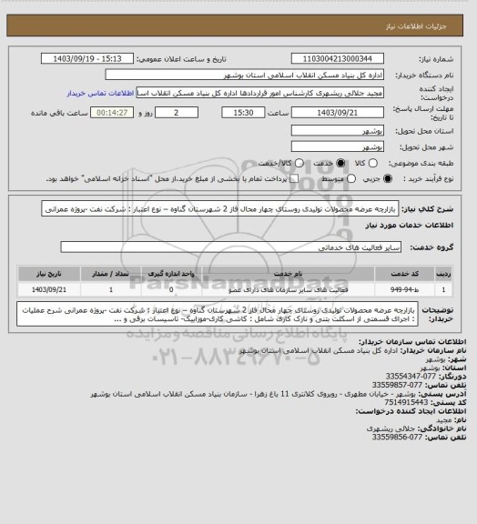 استعلام بازارچه عرضه محصولات تولیدی روستای چهار محال  فاز 2 شهرستان گناوه – نوع اعتبار : شرکت نفت -پروژه عمرانی