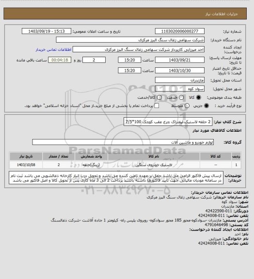 استعلام 2 حلقه لاستیک لیفتراک چرخ عقب کوچک  100*7/5