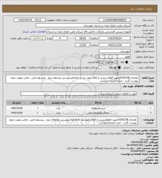 استعلام تقاضای 0330138جهت اطلاع بیشتر از کالای مورد نیاز به تقاضای پیوستی مراجعه شود ، پیشنهاد فنی ، مالی بصورت مجزا پیوست گردد ، خرید اعتباری میباشد.