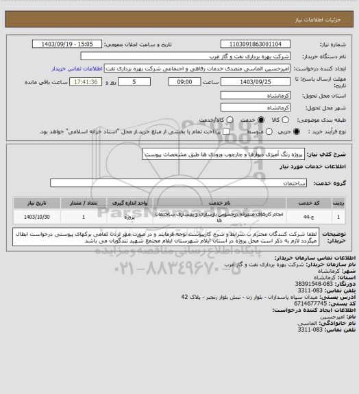 استعلام پروژه رنگ آمیزی دیوارها و چارچوب ورودی ها طبق مشخصات  پیوست