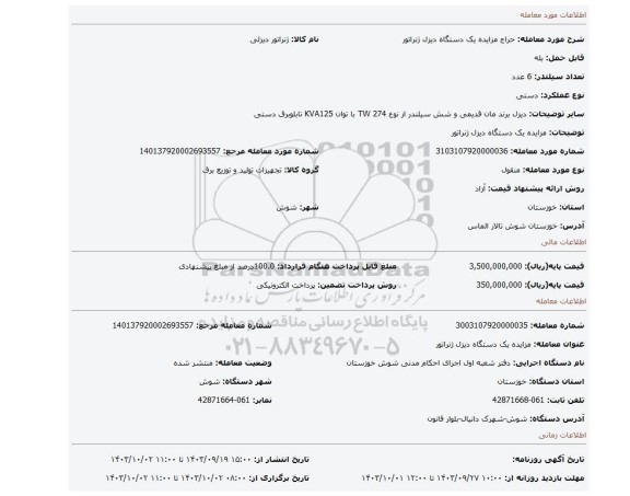 مزایده، مزایده یک دستگاه دیزل ژنراتور