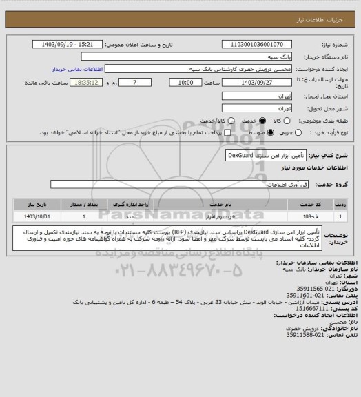 استعلام تأمین ابزار امن سازی DexGuard