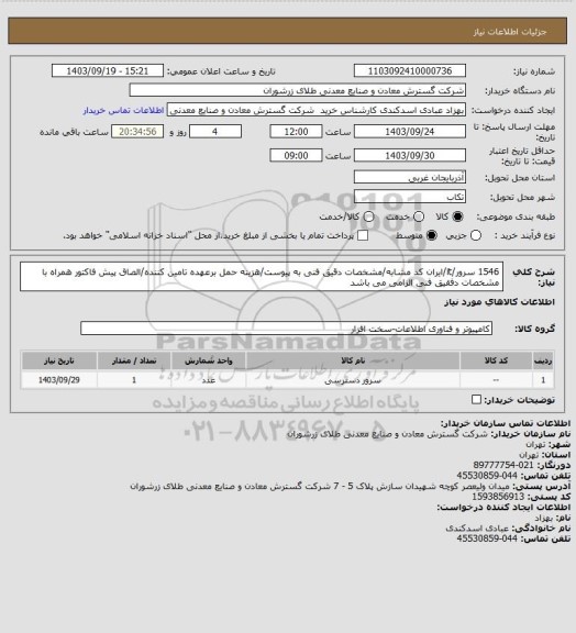 استعلام 1546 سرور/it/ایران کد مشابه/مشخصات دقیق فنی به پیوست/هزینه حمل برعهده تامین کننده/الصاق پیش فاکتور همراه با مشخصات دفقیق فنی الزامی می باشد