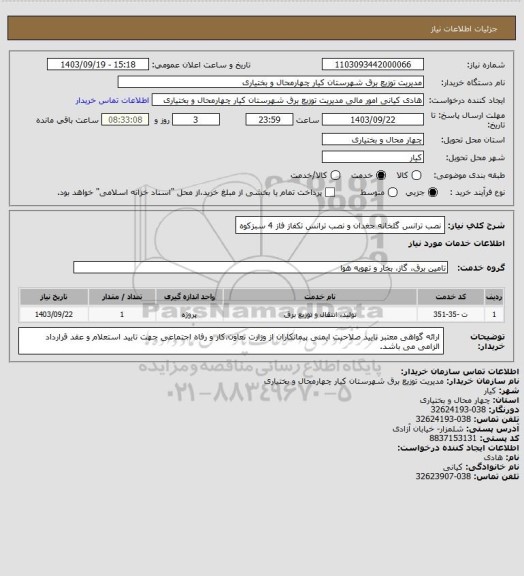 استعلام نصب ترانس گلخانه جغدان و نصب ترانس تکفاز فاز 4 سبزکوه