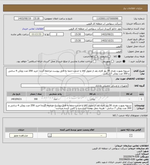 استعلام تسویه بصورت نقدی 30 روز کاری بعد از تحویل کالا یا خدمت-حتما به فایل پیوست مراجعه گردد- خرید 250 عدد زونکن 4 سانتی و 300 عدد زونکن 7 سانتی