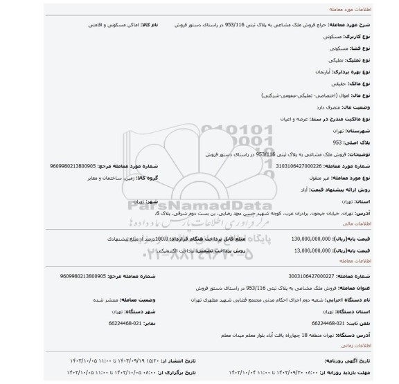 مزایده، فروش ملک مشاعی به پلاک ثبتی 953/116 در راستای دستور فروش