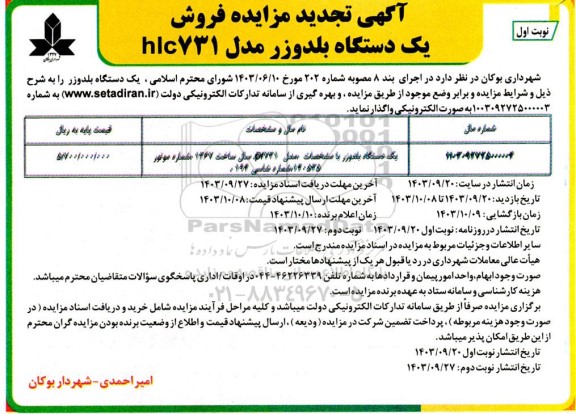 آگهی تجدید مزایده فروش یک دستگاه بلدوزر مدل hic731