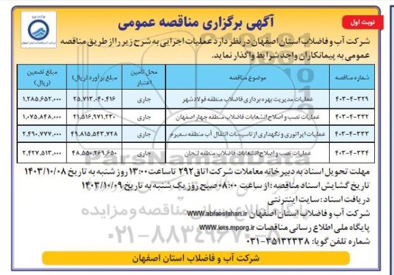 مناقصه عملیات مدیریت بهره برداری فاضلاب ...