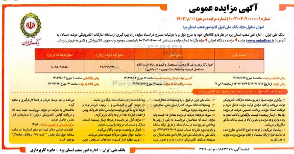 مزایده فروش اموال کاربردی و غیر کاربردی و مستعمل و فرسوده رایانه ای و اثاثیه مستعمل