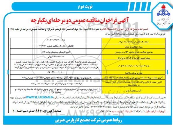 مناقصه  اکتیو آلومینای بسترهای واحد 123  نوبت دوم 