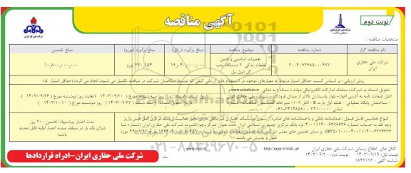 مناقصه تعمیرات اساسی و تامین قطعات یدکی 2 دستگاه پمپ گل اویل ول نوبت دوم