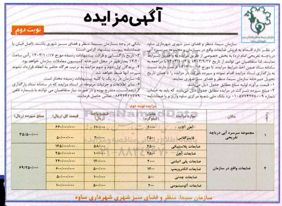 مزایده فروش ضایعات... نوبت دوم 