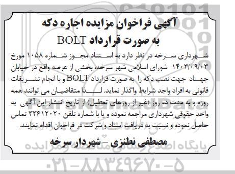  فراخوان مزایده اجاره دکه به صورت قرارداد bolt