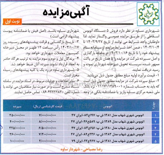 مزایده فروش 5 دستگاه اتوبوس اسقاطی 