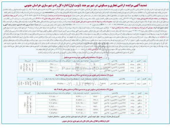 تمدیدآگهی مزایده اراضی تجاری و مسکونی