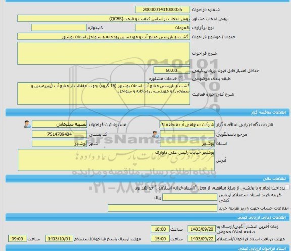 مناقصه، خرید خدمات مشاوره گشت و بازرسی منابع آب و مهندسی رودخانه و سواحل استان بوشهر