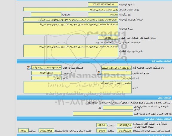 مناقصه، خرید خدمات مشاوره انجام خدمات نظارت بر تعمیرات اساسی منجر به pm دیوار پیرامونی بندر امیرآباد