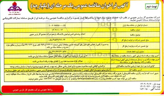 فراخوان مناقصه احداث روشنایی فنس پیرامونی پالایشگاه یازدهم- نوبت دوم 