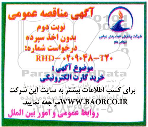 مناقصه خرید کارت الکترونیکی - نوبت دوم