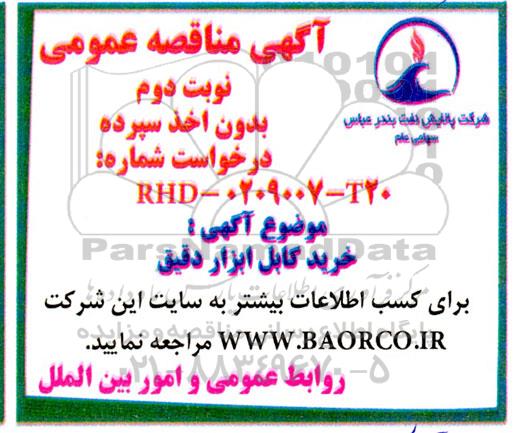 مناقصه خرید کابل ابزار دقیق- نوبت دوم